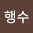 @user-xw9wg8ub4i