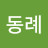 @김동례-v5p