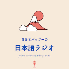 なみとパッツーの日本語ラジオアイコン画像