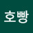 @호빵-b5t