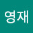 @나영재-k7f