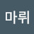 @아임마뤼