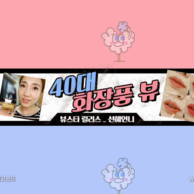 40대 화장품 뷰 TV