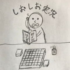 しおしお将棋実況