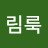 @림룩