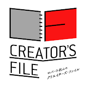 ロバート秋山の「クリエイターズ・ファイル」