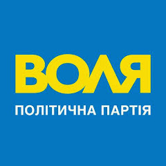 ВОЛЯ