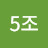 @5조