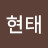 @배현태-t5i