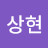 @이상현-j4d