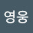 @영웅이쁘니