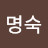 @최명숙-w5e