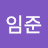@심임준-i2e