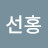 @강선홍-u1e