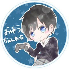 おゆうちゃんねる!