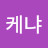 @구름과나-u4c