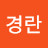 @박경란-g5e