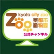 【公式】京都市動物園チャンネル