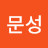 @한문성-d4h