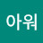 @아워-p4x