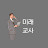 @미래교사-e8j