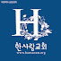 한사람교회