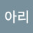 @우유아리