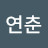 @김연춘-z1h