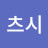@쿤츠시