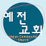 의왕시예전교회