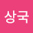 @이상국-w2x