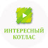 iqn5Im3Xfuk-channel-avatar-ИНТЕРЕСНЫЙ КОТЛАС НЕНАТВ. СОБЫТИЯ. ЛЮДИ