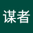 U-PvymEKkmw-channel-avatar-谋者
