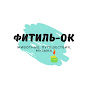 Логотип каналу Фитиль-OK!