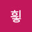 @힇힇-m9x