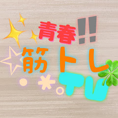 青春筋トレ TVアイコン画像