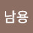 @이남용-r6b