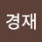 @유경재-x8p