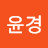 @양윤경-e6n