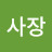 @김사장-m1d