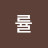 @률-w9f