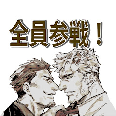 おじさんのための全員参戦 写楽日チャンネル