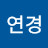 @연경한