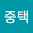 @정중택