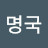 @명국-o6m