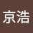 @咸京浩
