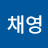 @이채영-r2k