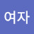 @여자주옥실