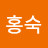 @정홍숙-e9m