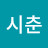 @유시춘-q6l